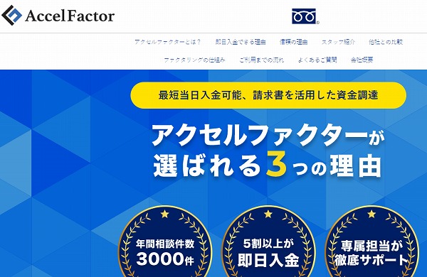 アクセスファクターなら最短当日入金可能！専属担当サポートで５割が即日入金！