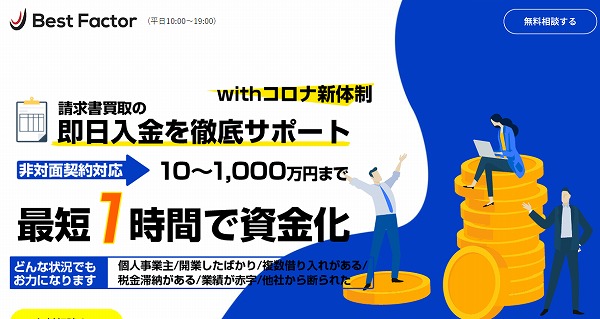 ベストファクターならば即日入金してもらえる！特に建設業界にオススメ