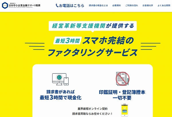 一般社団法人日本中小企業金融サポート機構のファクタリング活用で資金難を乗り切る