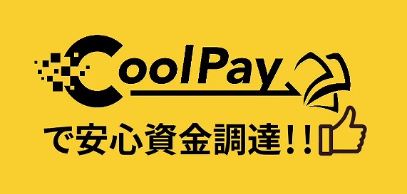 CoolPayは請求書や注文書をスマホカメラで撮影して送信するだけだから簡単！