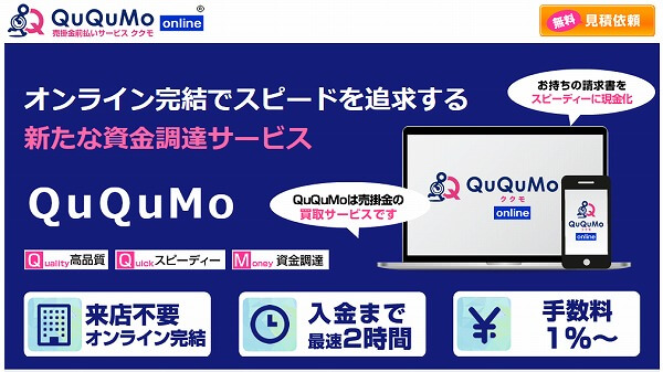 QuQuMo（ククモ）オンライン完結でスピード追求の新たな資金調達サービス