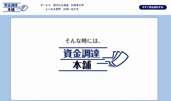 資金調達本舗の口コミは良い？安心して利用できるファクタリングかどうかを紹介