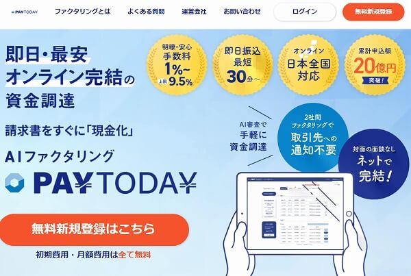 AIファクタリングのPayToday