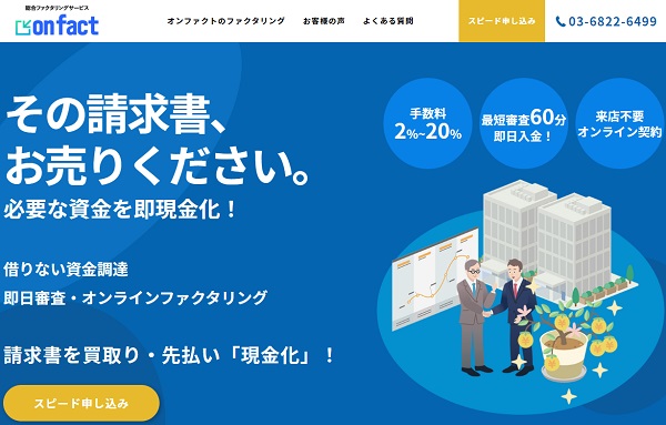 オンファクトの請求書買取サービスを解説！口コミや手数料を調査