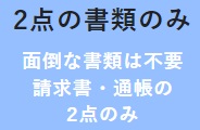 ククモ　必要書類