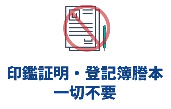日本中小企業　印鑑証明不要
