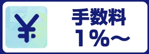 ククモ　手数料1％