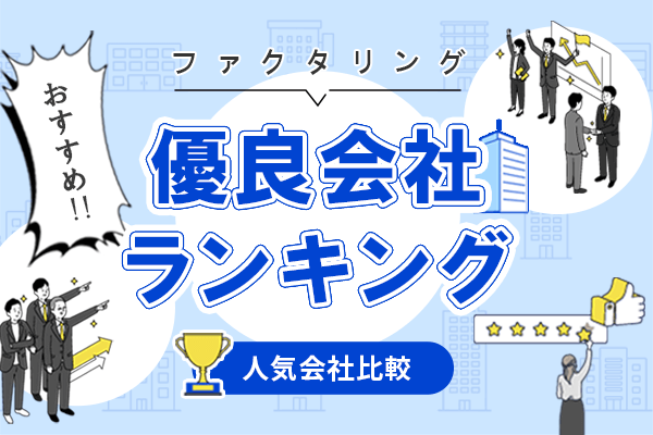 ファクタリング優良会社おすすめ大手比較ランキング！信頼性ある企業の紹介