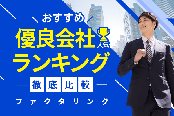 ファクタリング優良会社おすすめ大手比較ランキング！信頼性ある企業の紹介