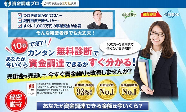 資金調達プロ
