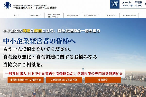 一般社団法人 日本中小企業再生支援協会