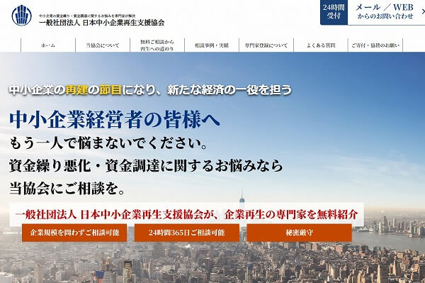 一般社団法人 日本中小企業再生支援協会