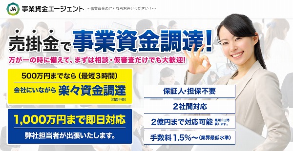 事業資金エージェント