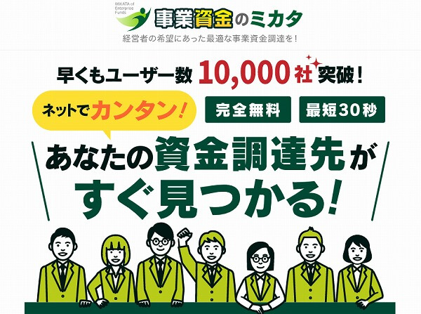 事業資金のミカタ